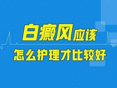 胸部白癜风要如何护理？