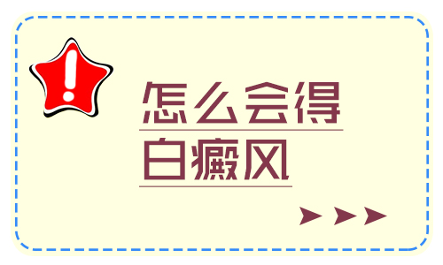 盐城有哪些物理因素会导致白癜风？